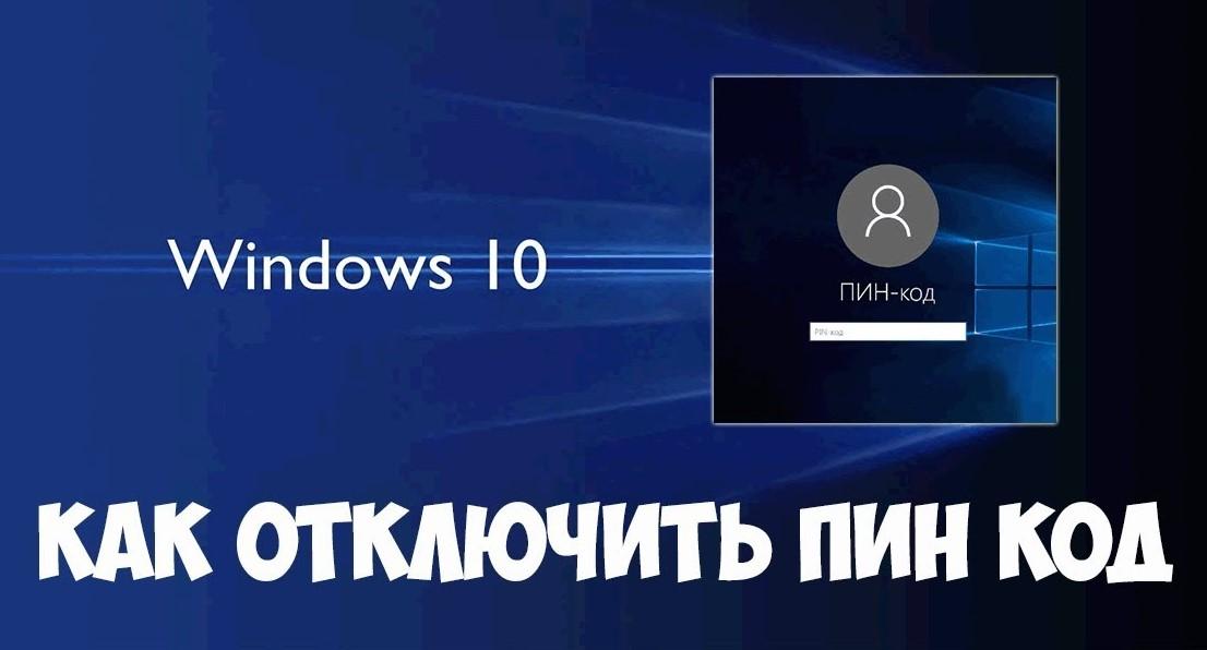 Как убрать ПИН-код при входе в Windows 10