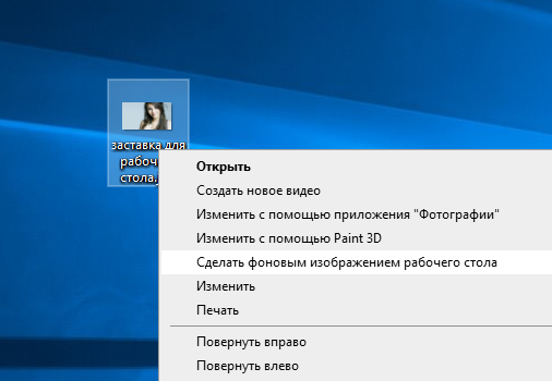 изменить фон рабочего стола windows 10
