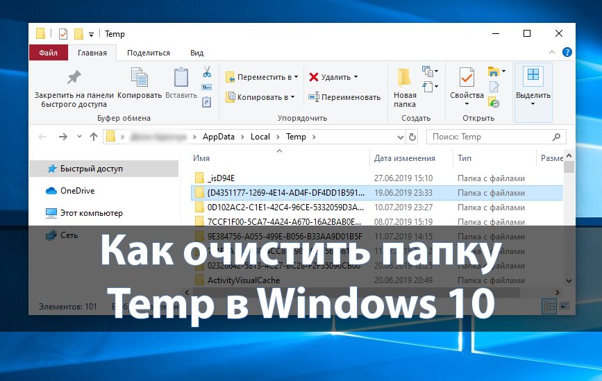 Как очистить папку Temp в Windows 10
