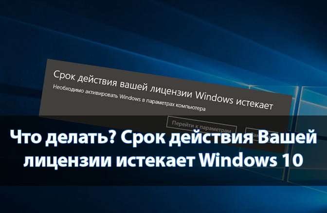 Что делать Срок действия Вашей лицензии истекает Windows 10