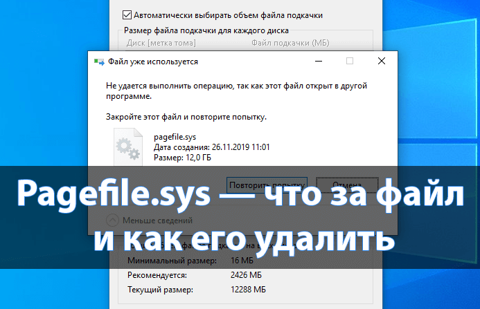 Что за файл pagefile.sys и как удалить Windows 10