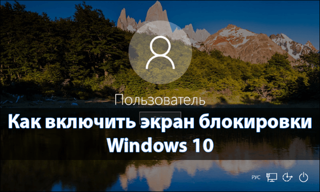 Как включить экран блокировки в Windows 10