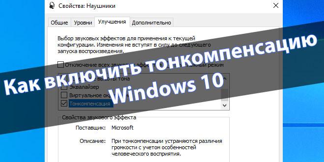 Как включить тонкомпенсацию в Windows 10