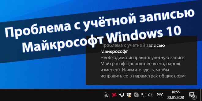 Проблема с учётной записью Майкрософт Windows 10