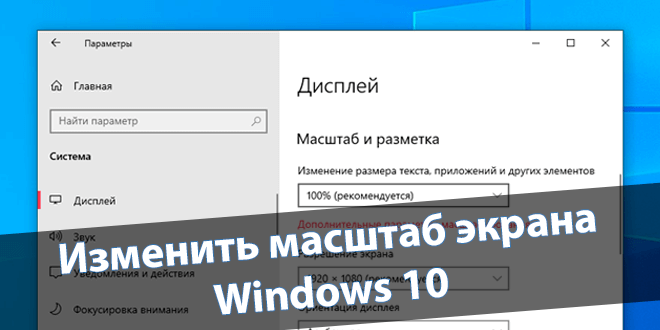 Как изменить масштаб экрана компьютера на Windows 10