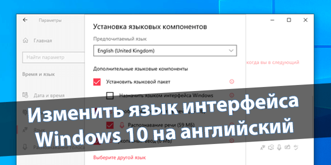 Как изменить язык интерфейса Windows 10 на английский