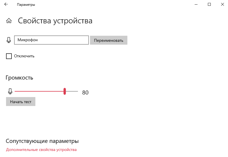 Как повысить громкость микрофона на Windows 10