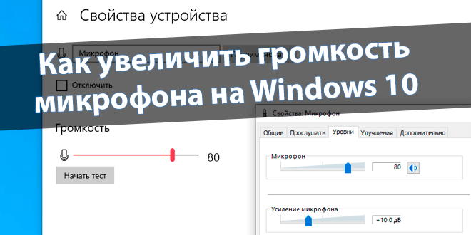 Как увеличить громкость микрофона на Windows 10