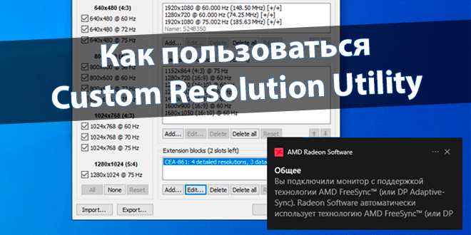 Как пользоваться Custom Resolution Utility