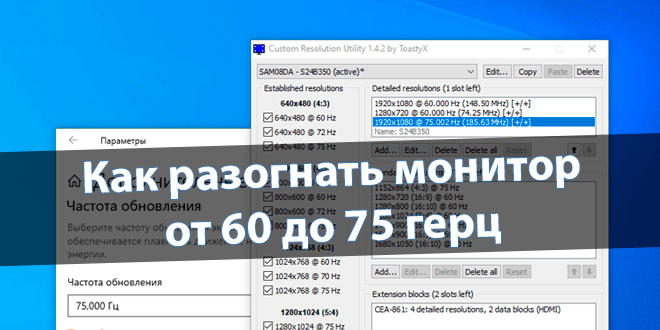 Как разогнать монитор до 75 герц