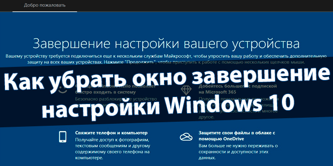 убрать завершение настройки Вашего устройства Windows 10