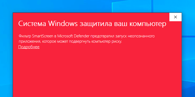 система windows 10 защитила ваш компьютер
