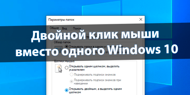 Двойной клик мыши вместо одного Windows 10