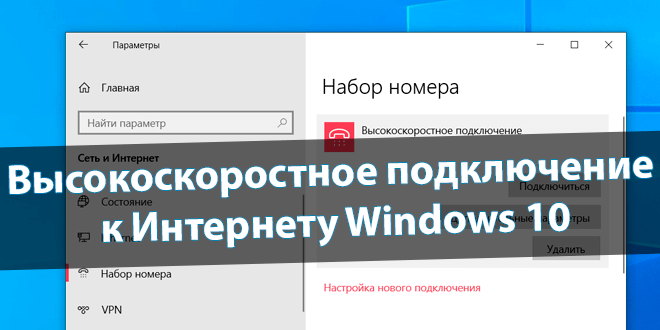 Высокоскоростное подключение к Интернету Windows 10