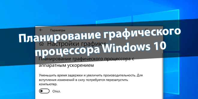 Планирование графического процессора с аппаратным ускорением Windows 10