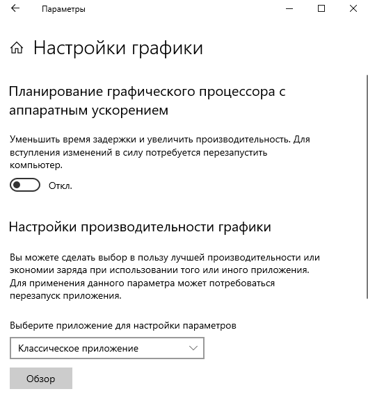 Включите планирование графического процессора с аппаратным ускорением