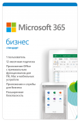 Office Microsoft 365 Бизнес Стандарт. Подписка на 1 год. Лицензия на 1 ПК.