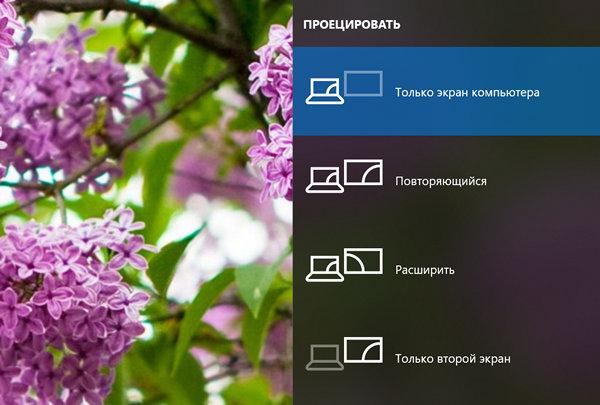Меню параметров проецирования на экран