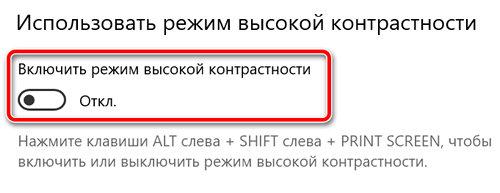 Отключение режима высокой контрастности в Windows 10