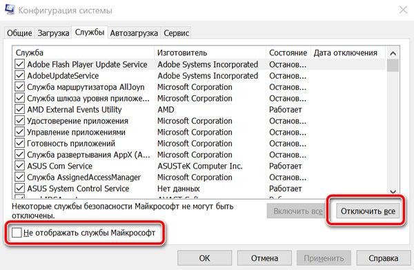 Отключение фоновых служб в Windows 10