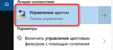 Запуск управления цветом в Windows 10