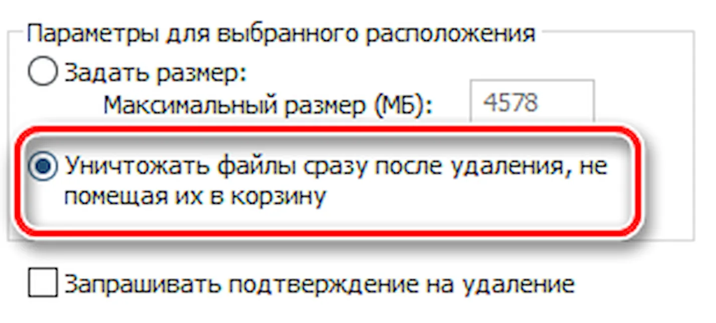 Активация мгновенного полного удаления файлов