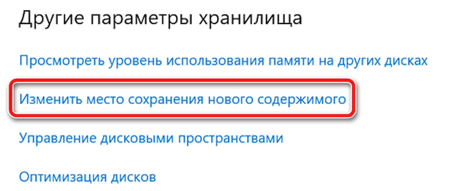 Изменяем место сохранения нового содержимого на Windows 10