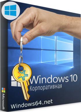 коробка ключ Windows 10 корпоративная активатор