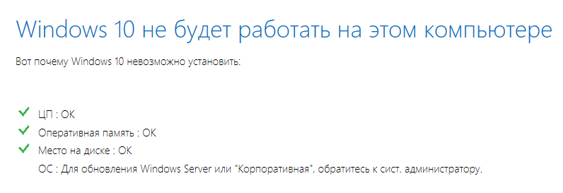 Не могу обновить Windows 10. Пишет Windows 10 не будет работать на этом компьютере. Что делать
