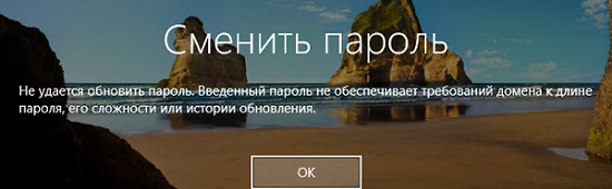 Не удается обновить пароль. Введенный пароль не обеспечивает требований домена к длине пароля, его сложности или истории обновления