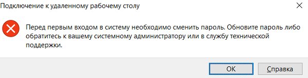 Подключение к удаленному рабочему столу Перед первым входом в систему необходимо сменить пароль