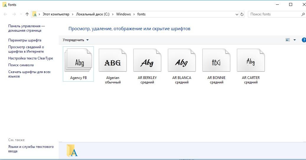 пропала часть стандартных шрифтов в Windows 10