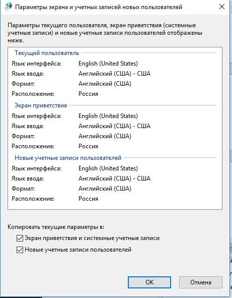 Копировать текущие параметры в: Экран приветствия и системные учетные записи Новые учетные записи пользователей.