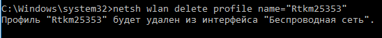 netsh wlan delete profile - удалить wi-fi профиль в windows 10