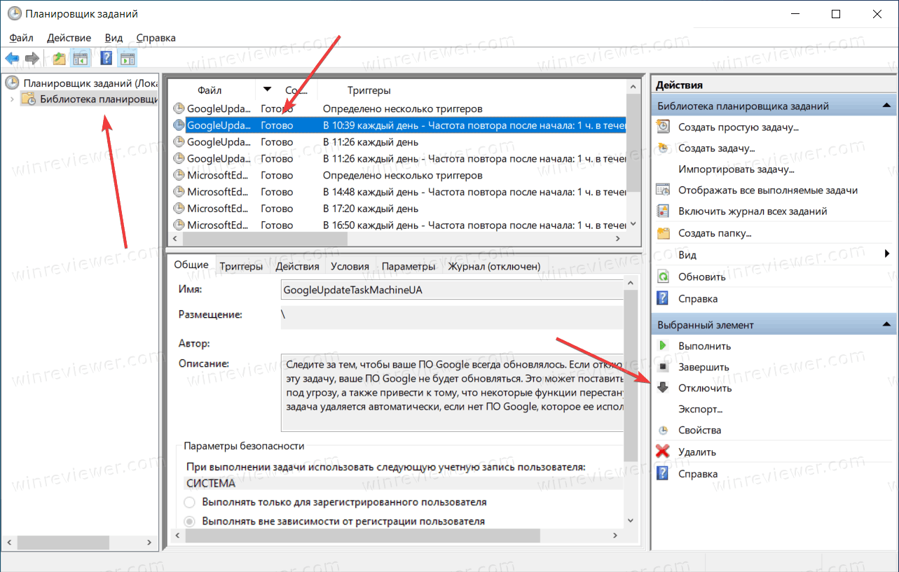 выключить запланированное задание в Windows 10