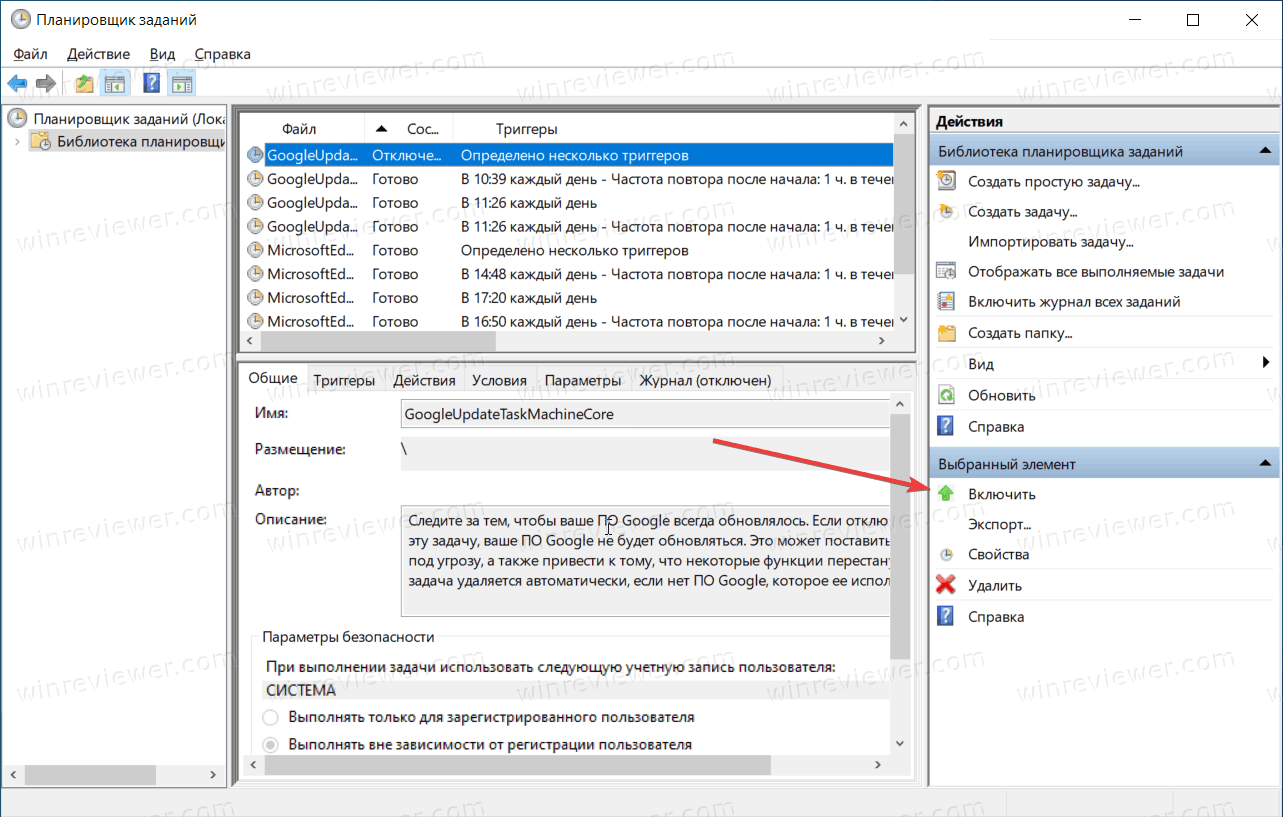 Как включить задачу Планировщика в Windows 10
