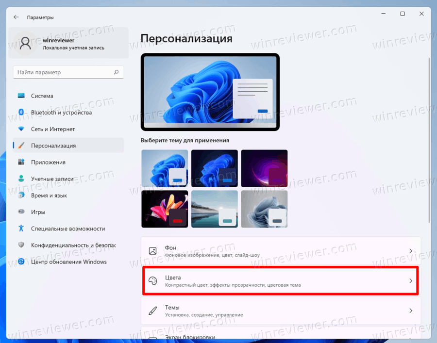 Персонализация - Цвета в Параметрах Windows 11