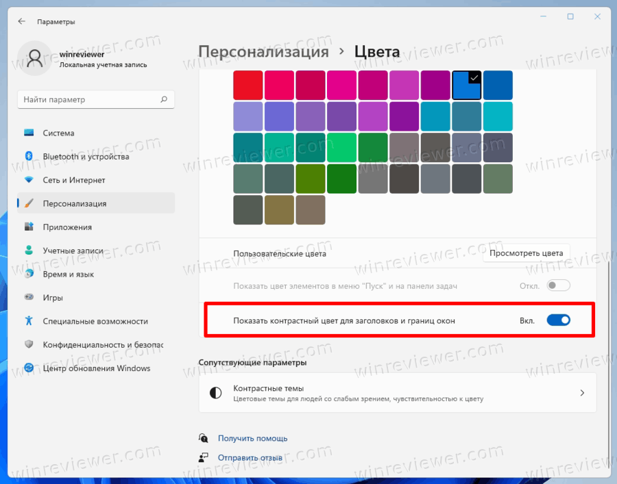 Показать контрастный для заголовков и границ окон