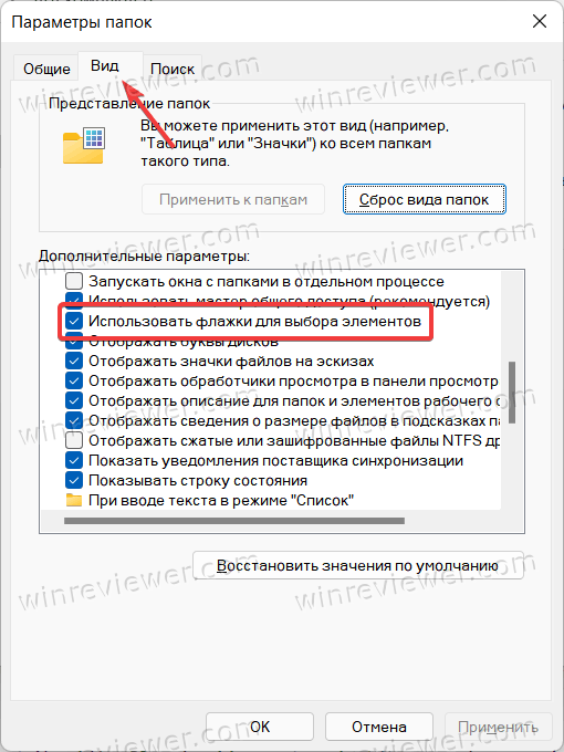 включить флажки в Проводнике в Свойствах папки