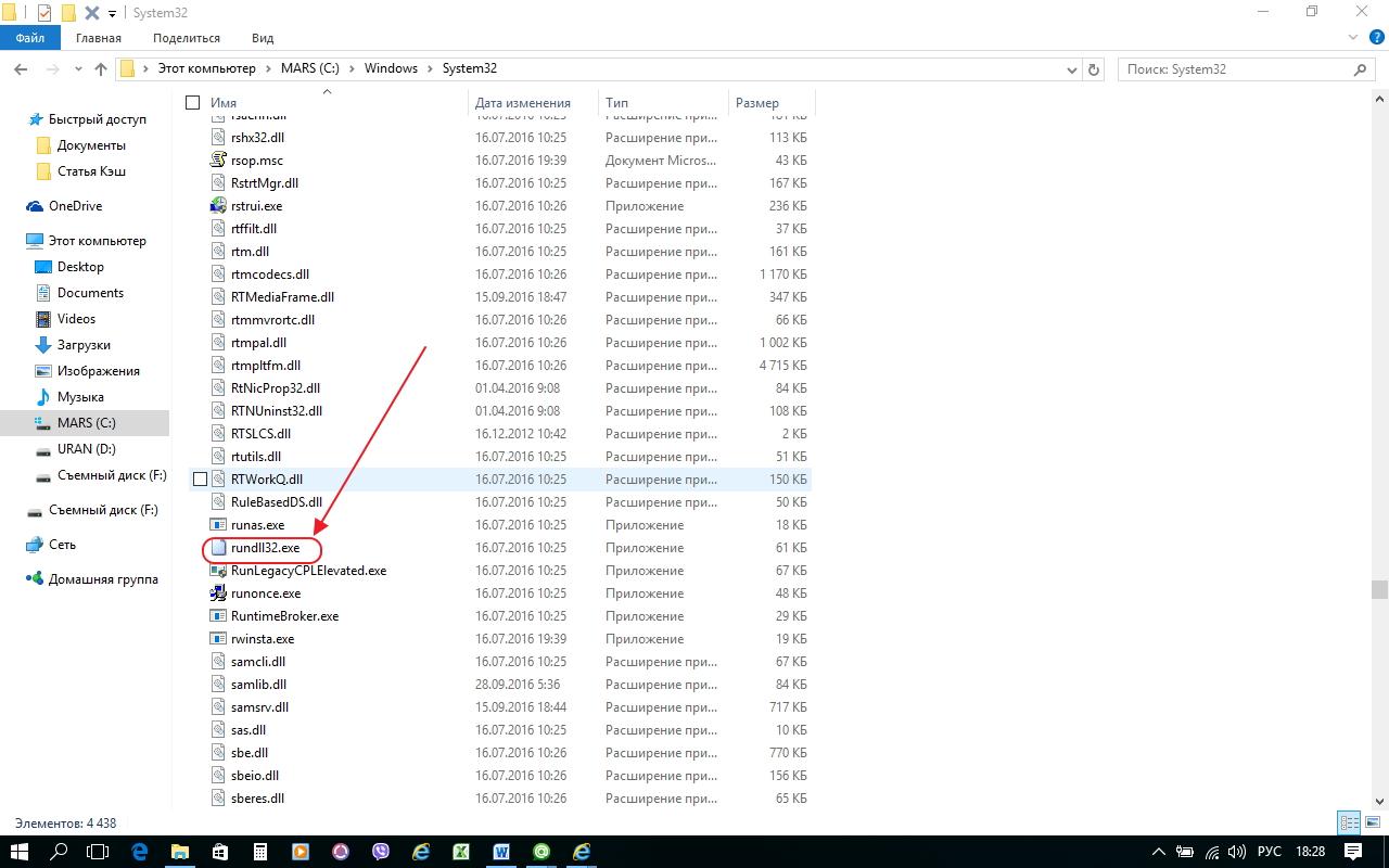 Переход к файлу rundll32.exe