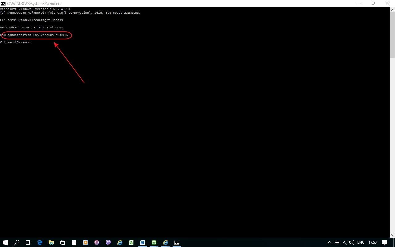 «Кэш сопоставителя DNS успешно очищен»