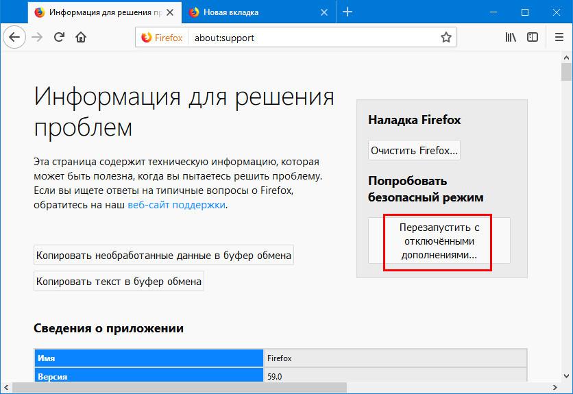 Перезапустить с отключенными дополнениями