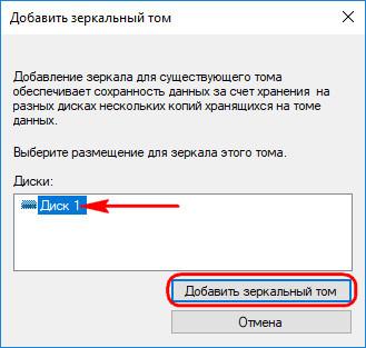 Добавить зеркальный том