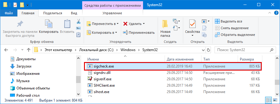 Проводник - sigcheck.exe