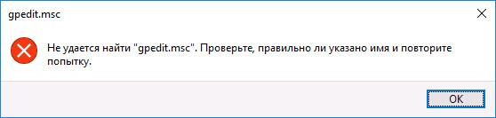 Ошибка - «не удается найти "gpedit.msc"»
