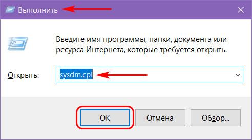 Выполнить - sysdm.cpl