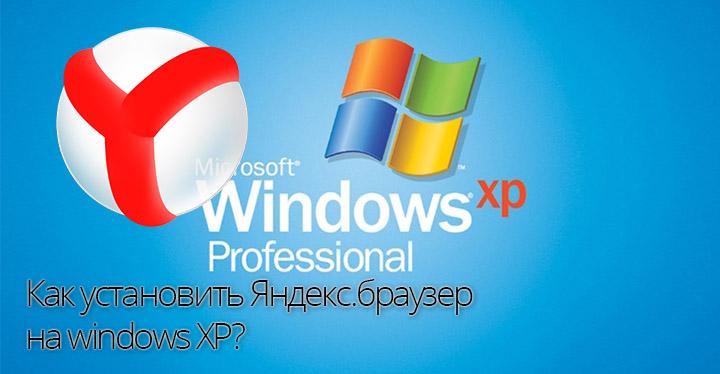 Как установить Яндекс.браузер на windows xp