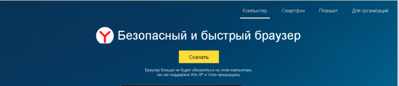 Скачать Яндекс.Браузер
