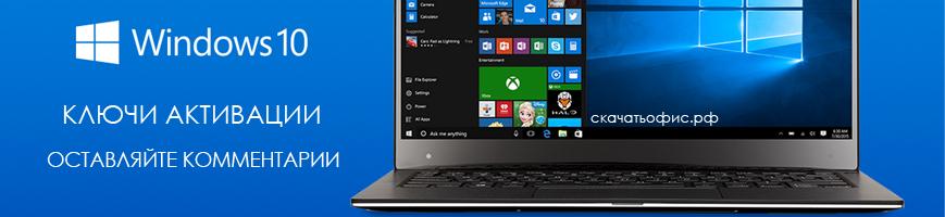 Ключ windows 10, Лицензионный ключ бесплатно