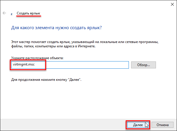 ярлык Диспетчер Hyper-v